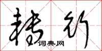 王冬龄转行草书怎么写