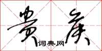 王冬龄贵侯草书怎么写