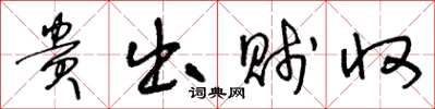 王冬龄贵出贱收草书怎么写