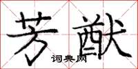 庞中华芳猷楷书怎么写