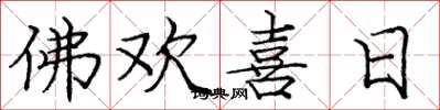 庞中华佛欢喜日楷书怎么写