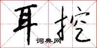 钱沛云耳挖行书怎么写