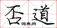 庞中华否道楷书怎么写