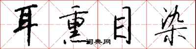 钱沛云耳熏目染行书怎么写