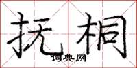 庞中华抚桐楷书怎么写