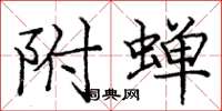 庞中华附蝉楷书怎么写