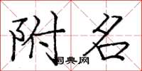 庞中华附名楷书怎么写
