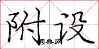 庞中华附设楷书怎么写