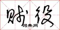王冬龄贱役草书怎么写