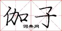 庞中华伽子楷书怎么写