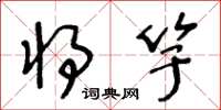 王冬龄将竽草书怎么写