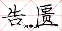 庞中华告匮楷书怎么写