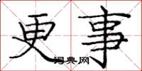 庞中华更事楷书怎么写