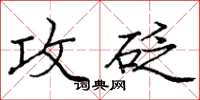 庞中华攻砭楷书怎么写