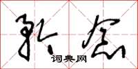 王冬龄矜念草书怎么写