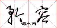 王冬龄矜容草书怎么写