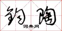 王冬龄钧陶草书怎么写