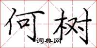 庞中华何树楷书怎么写
