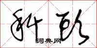 王冬龄科头草书怎么写