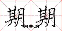 侯登峰期期楷书怎么写