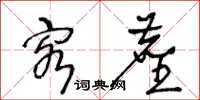 王冬龄客尘草书怎么写