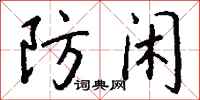 钱沛云防闲行书怎么写