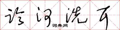 王冬龄临河洗耳草书怎么写