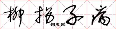 王冬龄柳拐子病草书怎么写