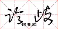 王冬龄临歧草书怎么写
