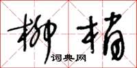 王冬龄柳梢草书怎么写