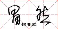 王冬龄冒然草书怎么写