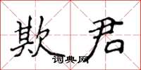 侯登峰欺君楷书怎么写