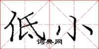 庞中华低小楷书怎么写