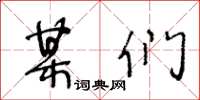 王冬龄某们草书怎么写