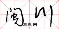 王冬龄闽川草书怎么写