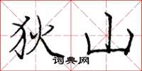 庞中华狄山楷书怎么写