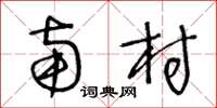 王冬龄南村草书怎么写