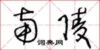 王冬龄南陵草书怎么写