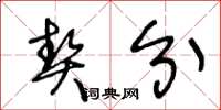 王冬龄契分草书怎么写