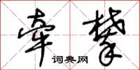 王冬龄牵攀草书怎么写