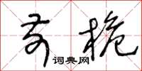 王冬龄前桅草书怎么写