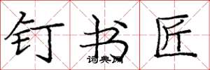 庞中华钉书匠楷书怎么写