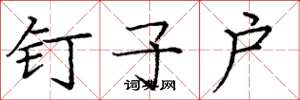 庞中华钉子户楷书怎么写