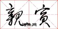 王冬龄亲宾草书怎么写