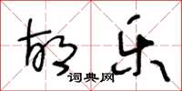 王冬龄胡乐草书怎么写