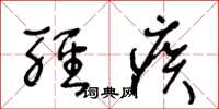 王冬龄轻疾草书怎么写