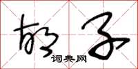王冬龄胡子草书怎么写