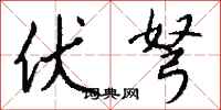 钱沛云伏弩行书怎么写