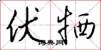 钱沛云伏牺行书怎么写
