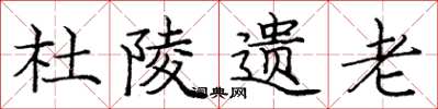庞中华杜陵遗老楷书怎么写